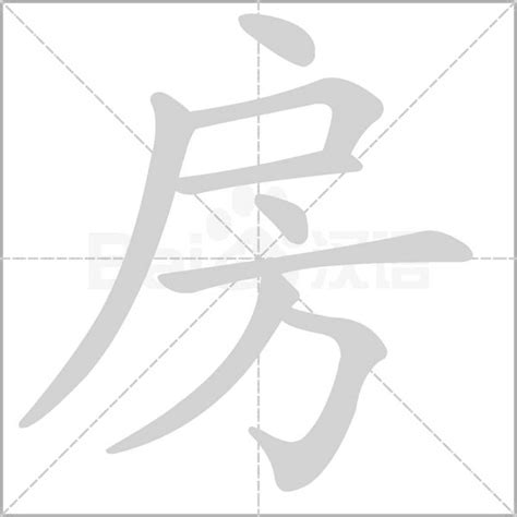 房的成語|房的成語,房字成語